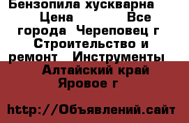 Бензопила хускварна 240 › Цена ­ 8 000 - Все города, Череповец г. Строительство и ремонт » Инструменты   . Алтайский край,Яровое г.